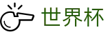 2026世界杯官方推荐_世界杯投注官网App下载_美加墨世界杯盘口实时分析